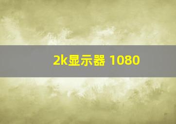 2k显示器 1080